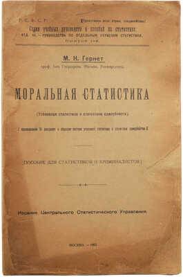 Гернет М.Н. Моральная статистика. (Уголовная статистика и статистика самоубийств). М., 1922.
